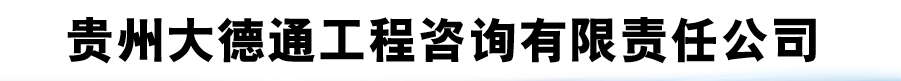 贵州大德通工程咨询有限责任公司官方网站